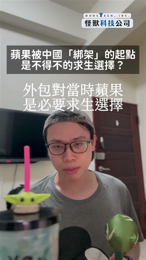 蘋果靠中國起死回生，也被中國牢牢綁住 #蘋果在中國 #富士康 #郭台銘 #中國製造 #供應鏈 #怪獸科技公司 #科技冷戰 #商業故事