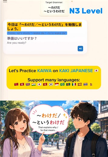 (N3 Level) Grammar わけだ Let's Practice Kaiwa on KAKI JAPANESE 🇯🇵 Support many languages: 🇨🇳 🇭🇰 🇬🇧 🇮🇳 🇯🇵 🇻🇳 🇰🇷 🇮🇩 🇧🇷 🇧🇩 🇲🇽 🇪🇸 🇹🇭 🇳🇵 #日本語 #learnjapanese #kaiwa #kakiflash #kakijapanese