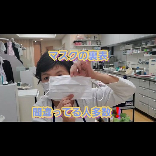 サージカルマスクの裏表、間違ってる人多数！！ コロナ予防コツその１