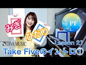【おうちで簡単ピアノレッスン】Lesson 21 Take Fiveのイントロ①