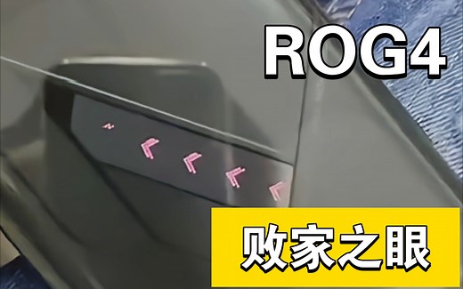 华硕ROG4 败家之眼手机曝光骁龙888 144OLED高刷新率 6000电池后盖玩家国度LOGO！