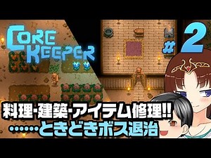【Core Keeper#2】建築建築！ボスより建築！！そして料理とアイテム修理（解説やや多めかな？）（CeVIO,ゆっくり音声）