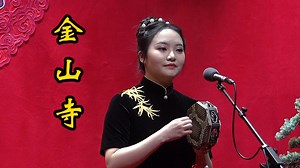 【王婉珊】单弦《金山寺》返《夏日天长》《春至河开》《茅店鸡声唱》4k60帧