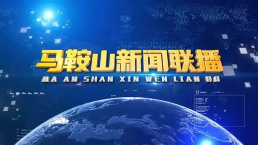 【放送文化】马鞍山新闻综合频道《马鞍山新闻联播》OP/ED（20250713-0714）