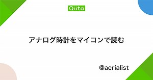 アナログ時計をマイコンで読む - Qiita