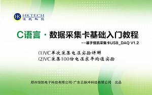 C语言.数据采集卡基础入门(VC系列教程）--基于恒凯USB采集卡USB_DAQ V1.2