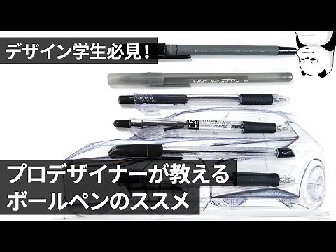 [デザイン学生必見]プロが教える！ ボールペンのススメ [デザイナー/スケッチ]