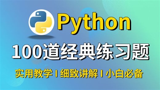 零基础友好！100道Python必刷练习题   保姆级讲解，新手入门直接封神～