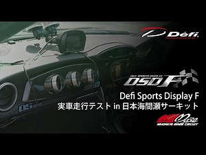 Defi DSDF実車走行テストin日本海間瀬サーキット