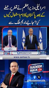 139K views · 2.5K reactions | Why Did the Israeli PM Use Pakistan’s Name After Aggression on Qatar? Nadeem Malik Analysis | SAMAA TV #Samaatv #nadeemmaliklive #nadeemmalik #Analysis #IsraeliAggression #israelqatarconflict #PakistanZindabad Follow Samaa TV’s WhatsApp Channel for breaking news from Pakistan and beyond – straight to your pocket!  Join here : https://whatsapp.com/channel/0029Va8EglPLCoX1JQRteR1x | Talk Shows Samaa | Facebook