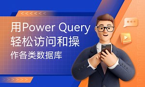 用Power Query轻松访问和操作各类数据库-51CTO学堂-power query基础操作