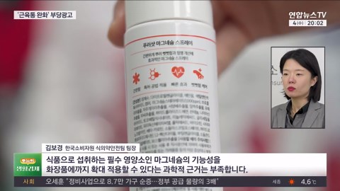 [오늘의 생활경제] '근육통 완화' 약인 줄 알았더니… '부당광고' 화장품 外 / 연합뉴스TV (YonhapnewsTV)