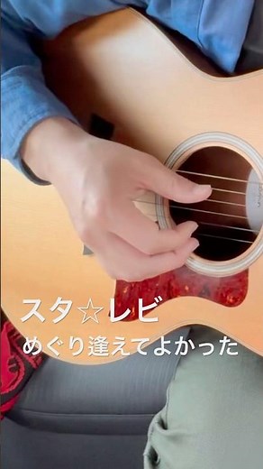 #スターダストレビュー #めぐり逢えてよかった #song #love #music #guitar