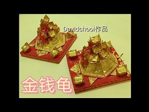 手工折制作✨ 金钱龟✨origami money turtle😀✨用七彩金纸 15cm x 12cm