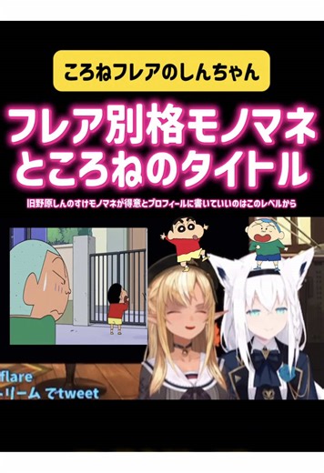 不知火フレア・戌神ころね フレア別格モノマネところねのタイトル 旧野原しんのすけモノマネが得意とプロフィールに書けるのはこのレベルから ゲーム実況 耐久 御三家 色違い ポケモン コラボ 協力 フブちゃん 任天堂 ニンテンドー switch スマブラ カービィ ものまね アニメ 漫画 クレヨンしんちゃん 矢島晶子 声優 交代 映画 可愛い かわいい 面白い 爆笑 感動 泣ける かなたん かなたそ 歌枠 カラオケ 歌ってみた op ed #ホロライブ #hololive #切り抜き #ゲーム #vtuber 星街すいせい さくらみこ ときのそら AZKi 白上フブキ 百鬼あやめ 戌神ころね 猫又おかゆ 大神ミオ 兎田ぺこら 宝鐘マリン 白銀ノエル 不知火フレア 天音かなた 角巻わため 雪花ラミィ 桃鈴ねね 尾丸ポルカ 獅白ぼたん 博衣こより ラプラス・ダークネス 風真いろは 鷹嶺ルイ 姫森ルーナ 常闇トワ