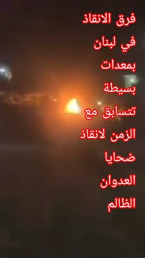 Lebanon is racing against time; rescue teams are using basic equipment to save people. لبنان يستغيث