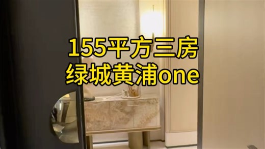 黄浦区新房 绿城黄浦one 155平方三房 192平方四房#黄浦区 #上海新房#绿城黄浦one#上海买房#柳哥看房