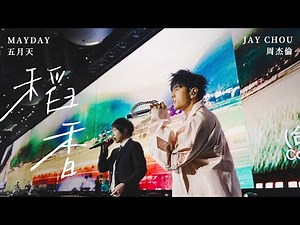 周杰倫 JAY CHOU & 五月天 MAYDAY【稻香 搖滾版】