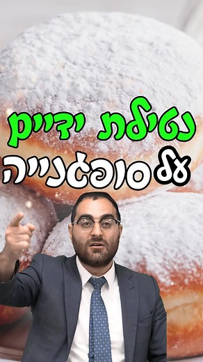 נטילת ידיים על סופגנייה הרב מרדכי גור | הלכה בדקה #פוריו #סופגניה #נבוכדנצר #יד #הרבמרדכיגור