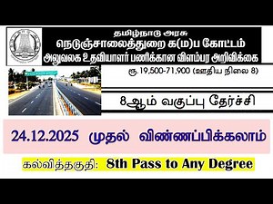 தமிழ்நாடு அரசு நெடுஞ்சாலைத்துறையில் அலுவலக உதவியாளர் வேலைவாய்ப்பு 2026 | TN Highways Department Jobs