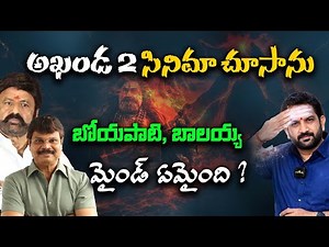 అఖండ 2 సినిమా చూసాను , బోయపాటి, బాలయ్య మైండ్ ఏమైంది ? || Lalith Kumar #akhanda_2