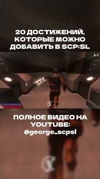 20 ACHIEVEMENTS TO ADD TO SCP:SL | 3 | #scp #scpsecretlaboratory #scpsl