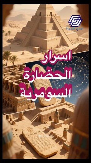 صدي الصورة | اسرار لم تعرفها عن الحضارة السومرية