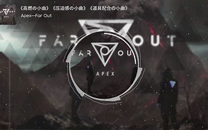 《高燃の小曲》《压迫感の小曲》《道具配合の小曲》Apex—Far Out