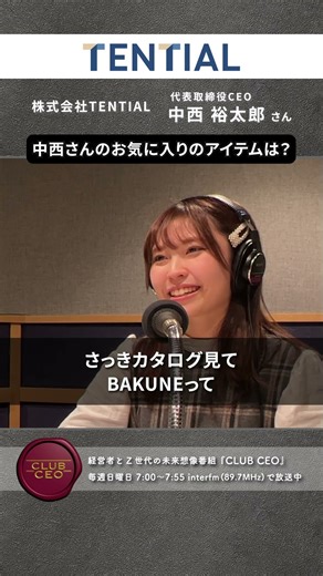 【CLUBCEO公式】#103 株式会社TENTIAL 代表取締役CEO 中西裕太郎 さん（７／７）