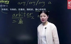 庞庞老师讲单词125-arbitrary