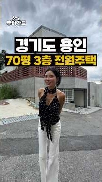 13억➡️10억 5천, 70평 용인 전원주택 #shorts