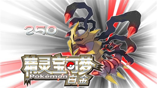 〖爱儿の宝可梦〗第250期：实体493图鉴完成[NDS_Platinum][白金版]