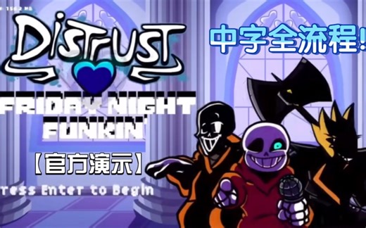 【中字】FNF超优质模组 Distrust3.0(信任殆尽）（反转不信） 官方演示