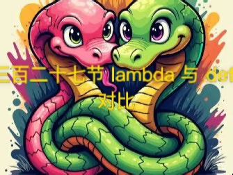 python 第三百二十七节：lambda 与 def 的对比