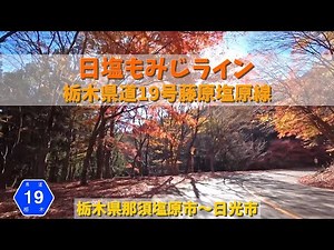 日塩もみじライン / 栃木県那須塩原市～日光市
