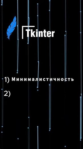 Преимущества Tkinter #программирование #python #вайбкодинг #дизайн