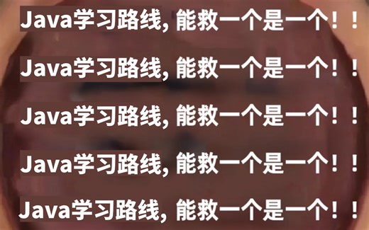 2024少走99%的弯路！终于有人把Java学习路线说清楚了，面试能救一个是一个！（Java基础、并发、Spring、MySQL、Redis、微服务分布式）