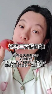 孕24，预产期3月，姐妹们你们多少周做的四维啊，还有三天就可以见到宝宝啦，好激动呀，今天吃个柿子饼，最近有点爱吃甜的，孕妇可以吃柿子饼么？#孕期 #宝妈分享 #孕期记录 #孕期饮食 #一个身体两个心跳
