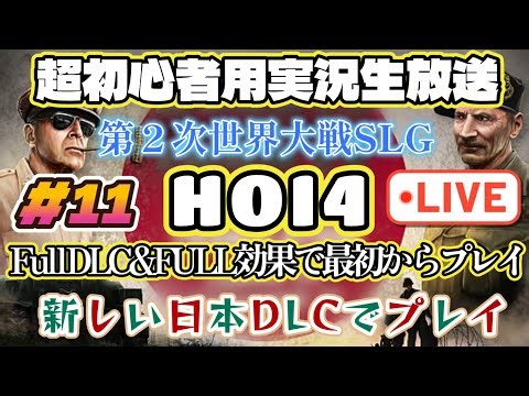 ＃11【HOI4】LIVE！Full DLC&FULL効果で最初からプレイ！全DLC網羅！新しい日本DLCでプレイ！超初心者用HOI4の進め方！
