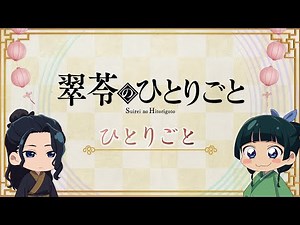 『薬屋のひとりごと』第2期 ミニアニメ「猫猫のひとりごと」第45話