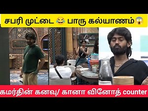 சபரி/ கம்ரு/பாரு -இன்னிக்கு பூரா இத தான் பண்ணுனீங்களா ?? #biggbosstamil9 #bb9tamil #biggbosstamil