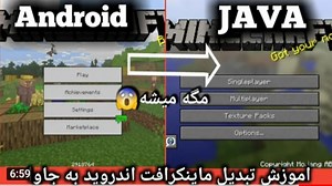 آموزش تبدیل ماینکرافت اندروید به کامپیوتر (لینک مود داخل توضیحات)