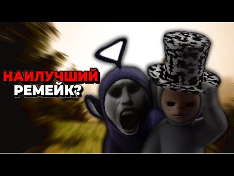 Наилучший ремейк? | Обзор на Slendytubbies 2025 | История создания и разбор игры
