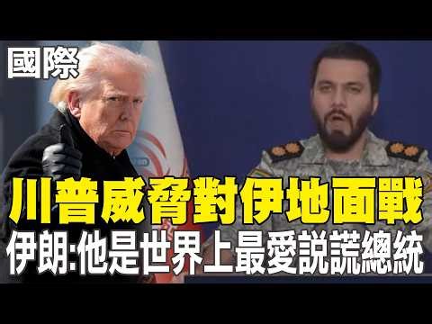 【每日必看】川普威脅對伊地面戰 伊朗:他是世界上最愛說謊總統｜巴基斯坦稱主辦美伊會談 盼促停火結束衝突｜美海軍.陸戰3500人抵中東 專家:足夠掌控海峽附近島嶼 20260330