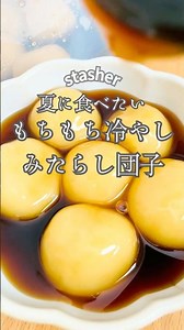 夏に食べたい！もちもち冷やしみたらし団子 #和スイーツ #レンチンレシピ #簡単おやつ #夏スイーツ #スタッシャー #stasher