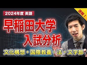 【2024年度 速報】早稲田大学【文化構想・国際教養・法・文】入試分析(英語)