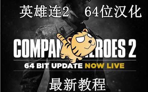 英雄连2新手教程2---汉化补丁下载及安装