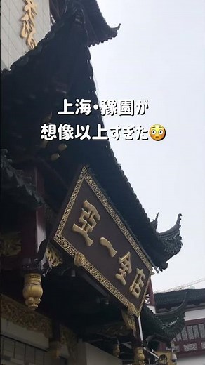 上海・豫園🌸がまるで桃源郷すぎた🥺