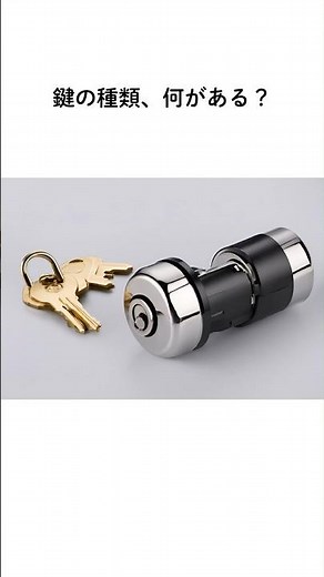 鍵の種類は何がある？