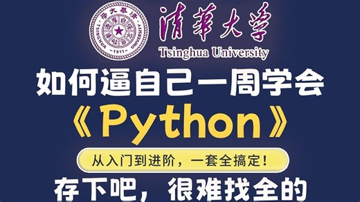 【全748集】目前B站最全最细的Python零基础全套教程，2026最新版，包含所有干货！七天就能从小白到大神！少走99%的弯路！存下吧！很难找全的！